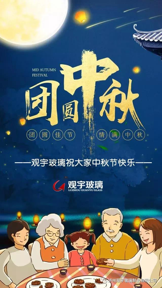 團圓佳節(jié)，情滿中秋！觀宇玻璃祝大家中秋節(jié)快樂！.jpg
