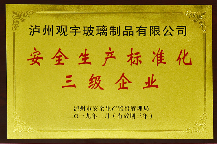 安全生產標準化三級企業