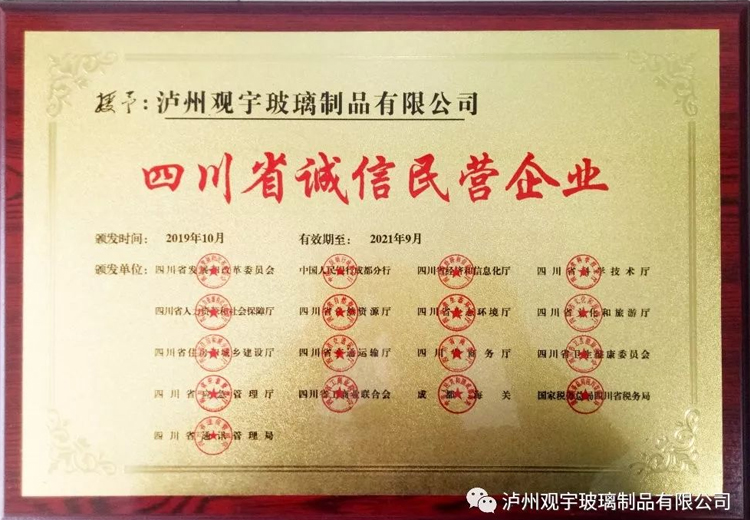 熱烈祝賀瀘州觀宇玻璃制品有限公司獲評“四川省誠信民營企業”榮譽稱號