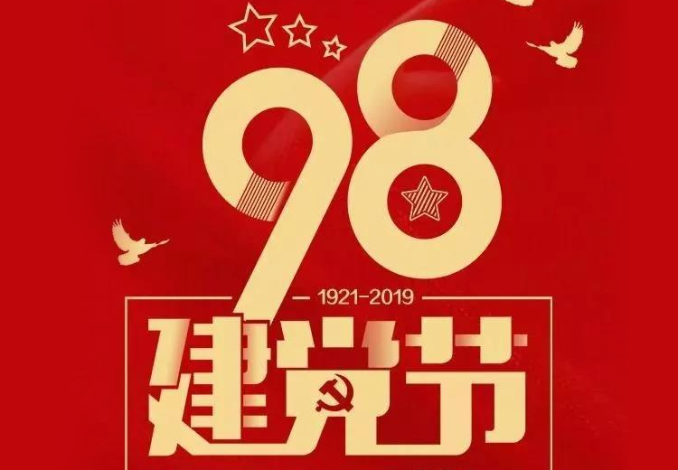 不忘初心、牢記使命！熱烈慶祝中國共產黨成立98周年！