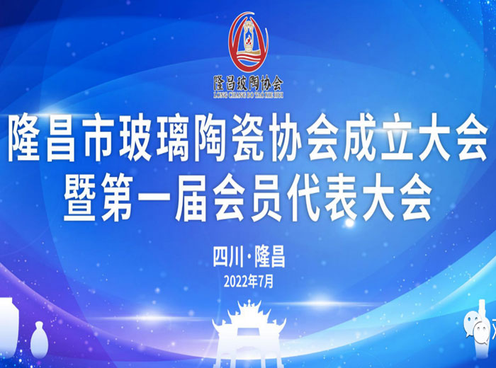 「抓住產業升級關鍵期」 隆昌市成立玻璃陶瓷協會 觀宇實業當選副會長單位