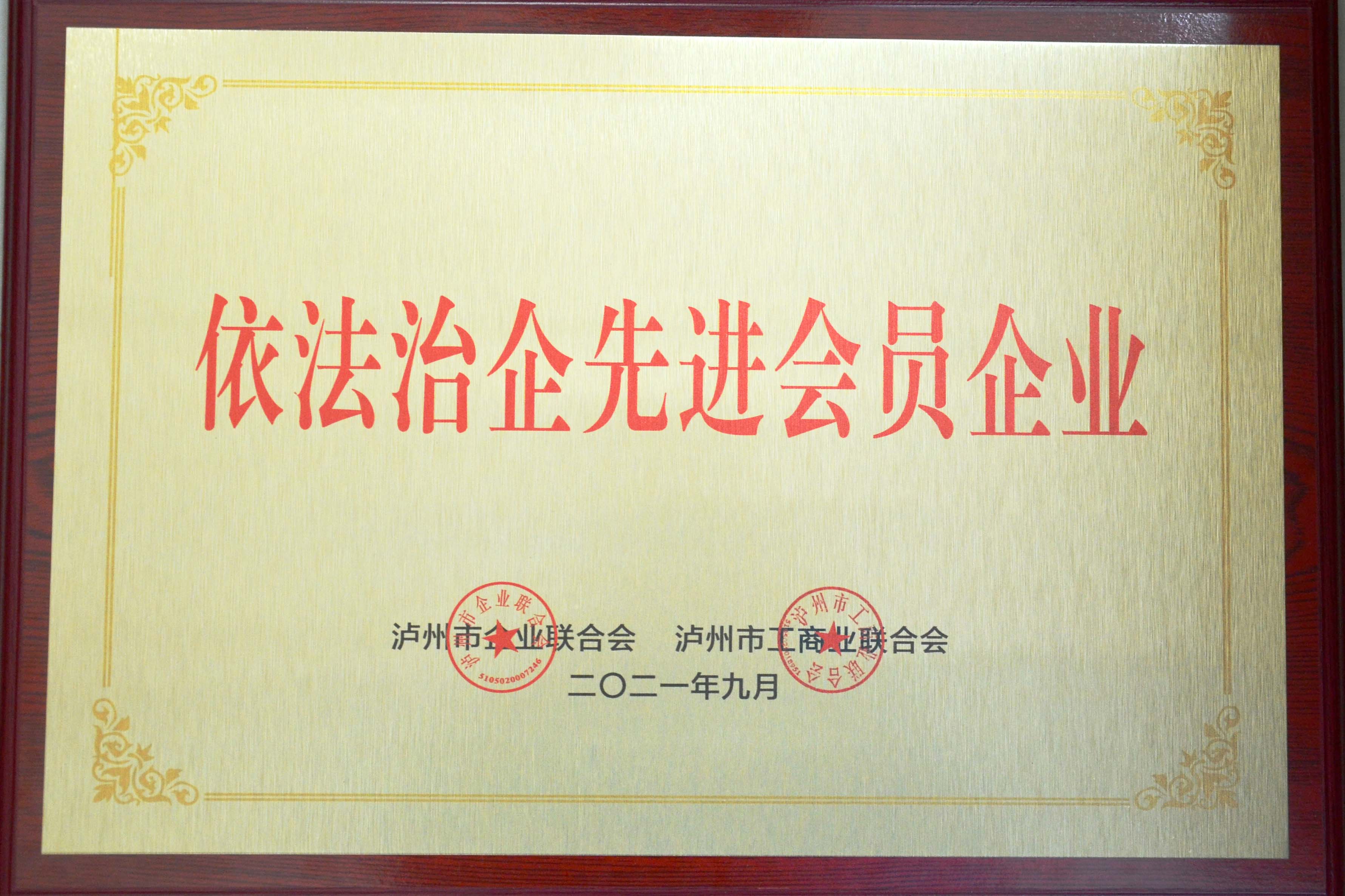依法治企先進會員企業
