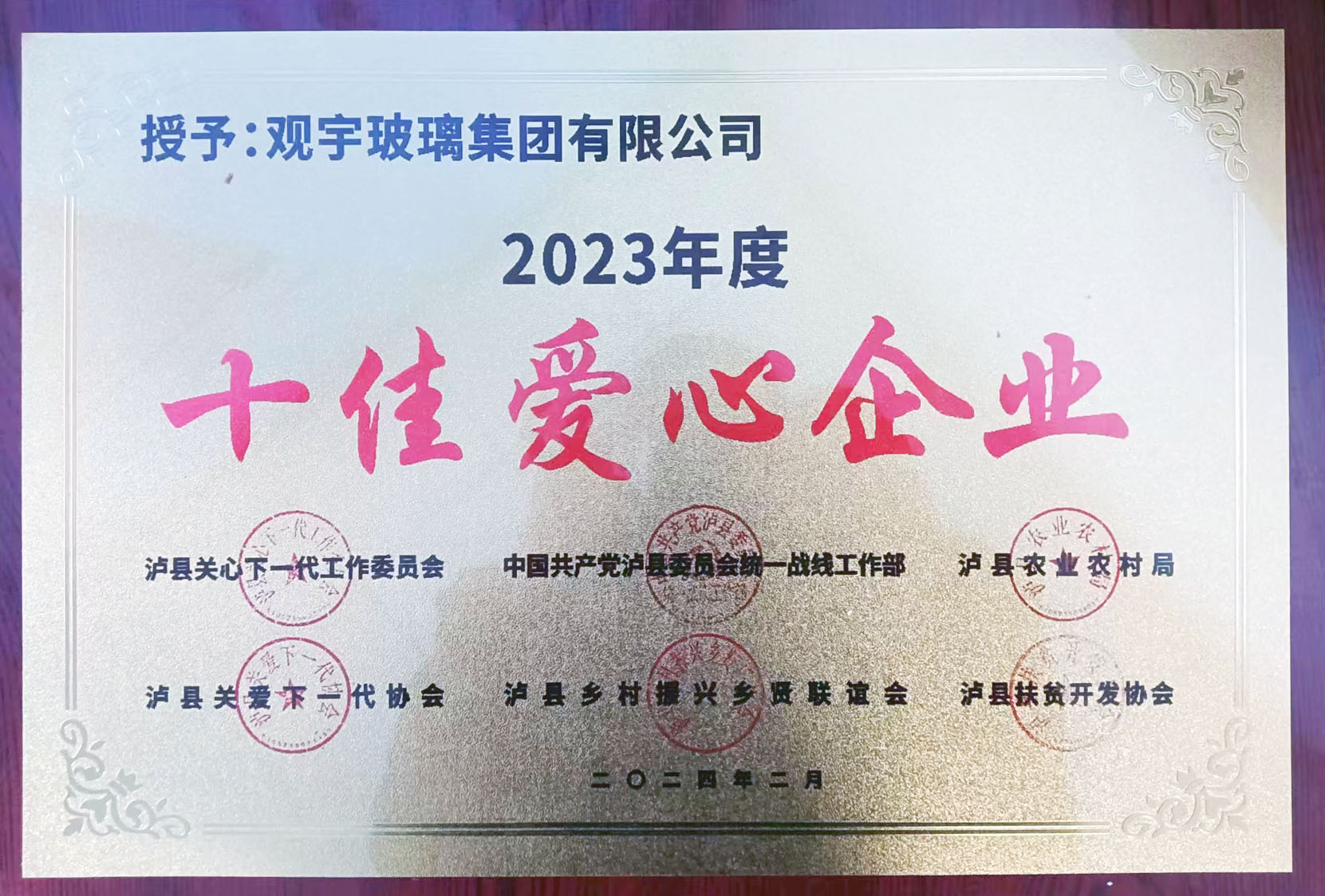 瀘縣十佳愛心企業