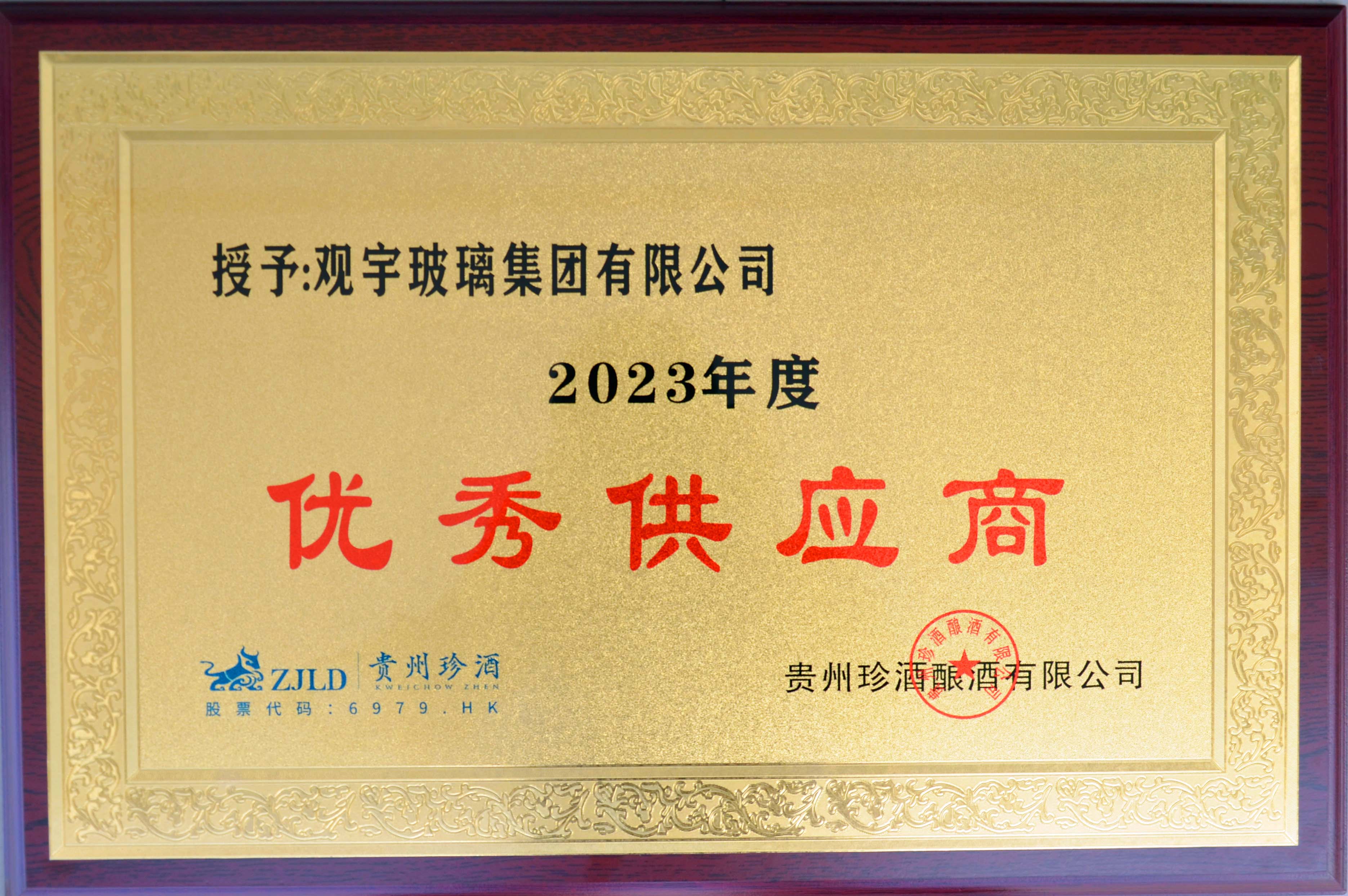 珍酒2023年度優 秀供應商