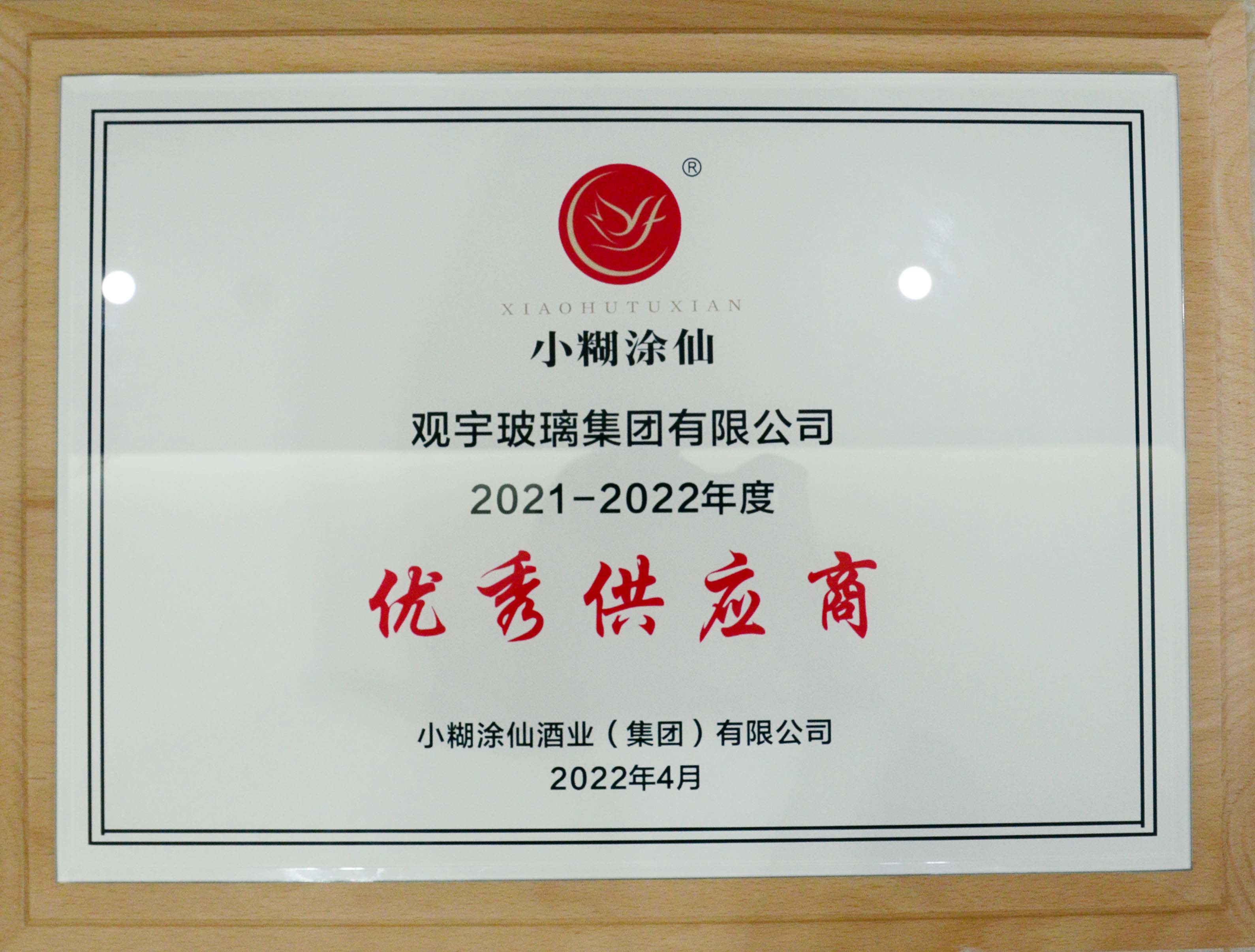 小糊涂仙酒業優 秀供應商