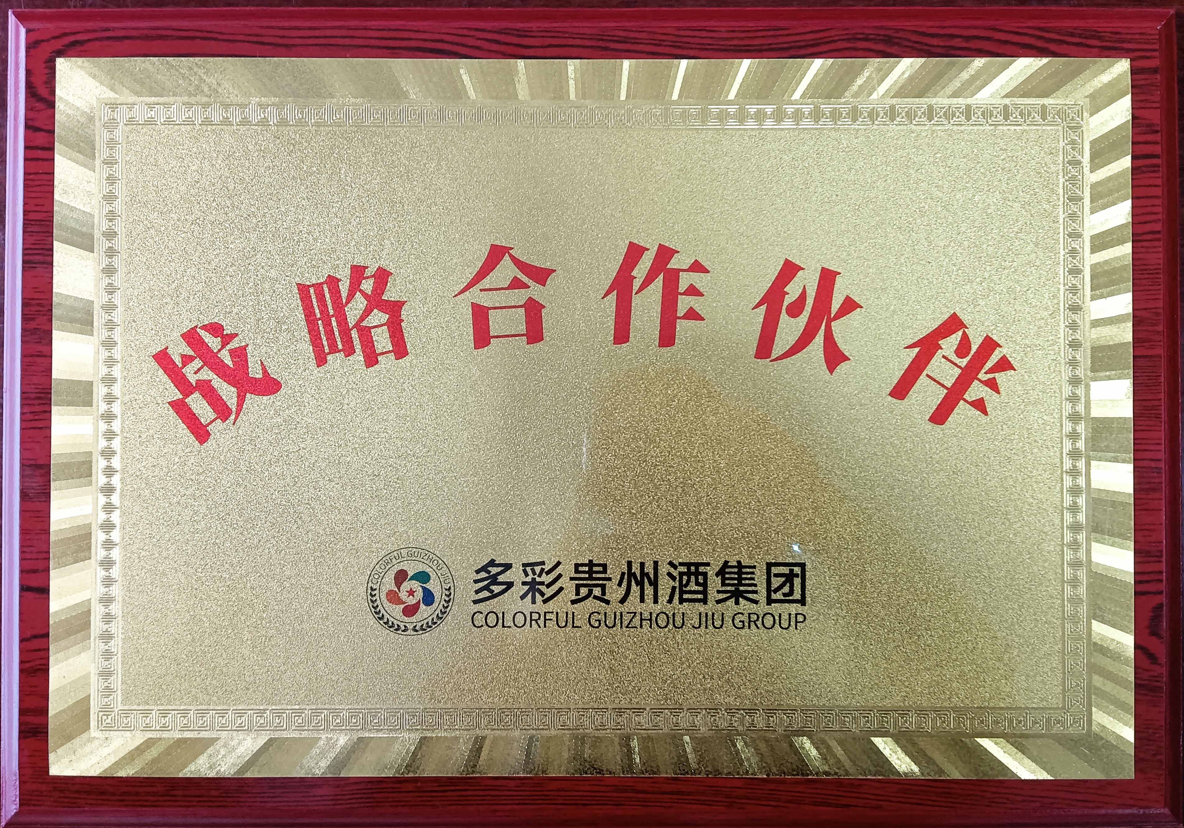 多彩貴州酒業戰略合作伙伴