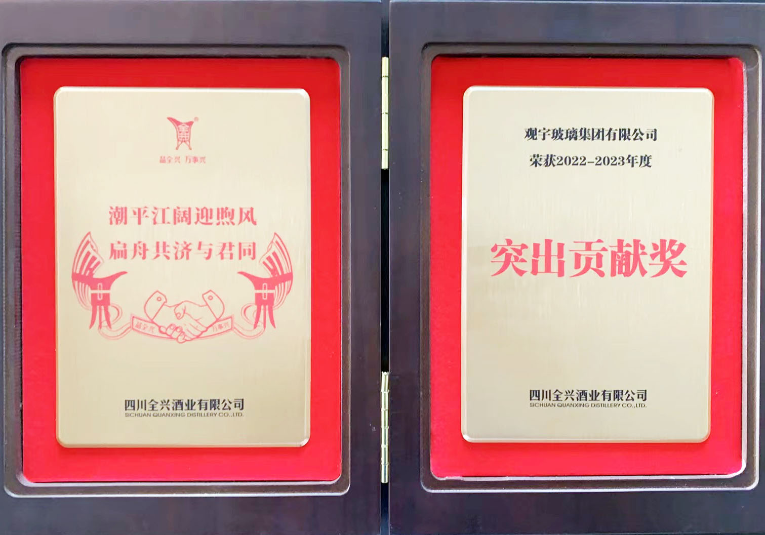 全興酒業突出貢獻獎
