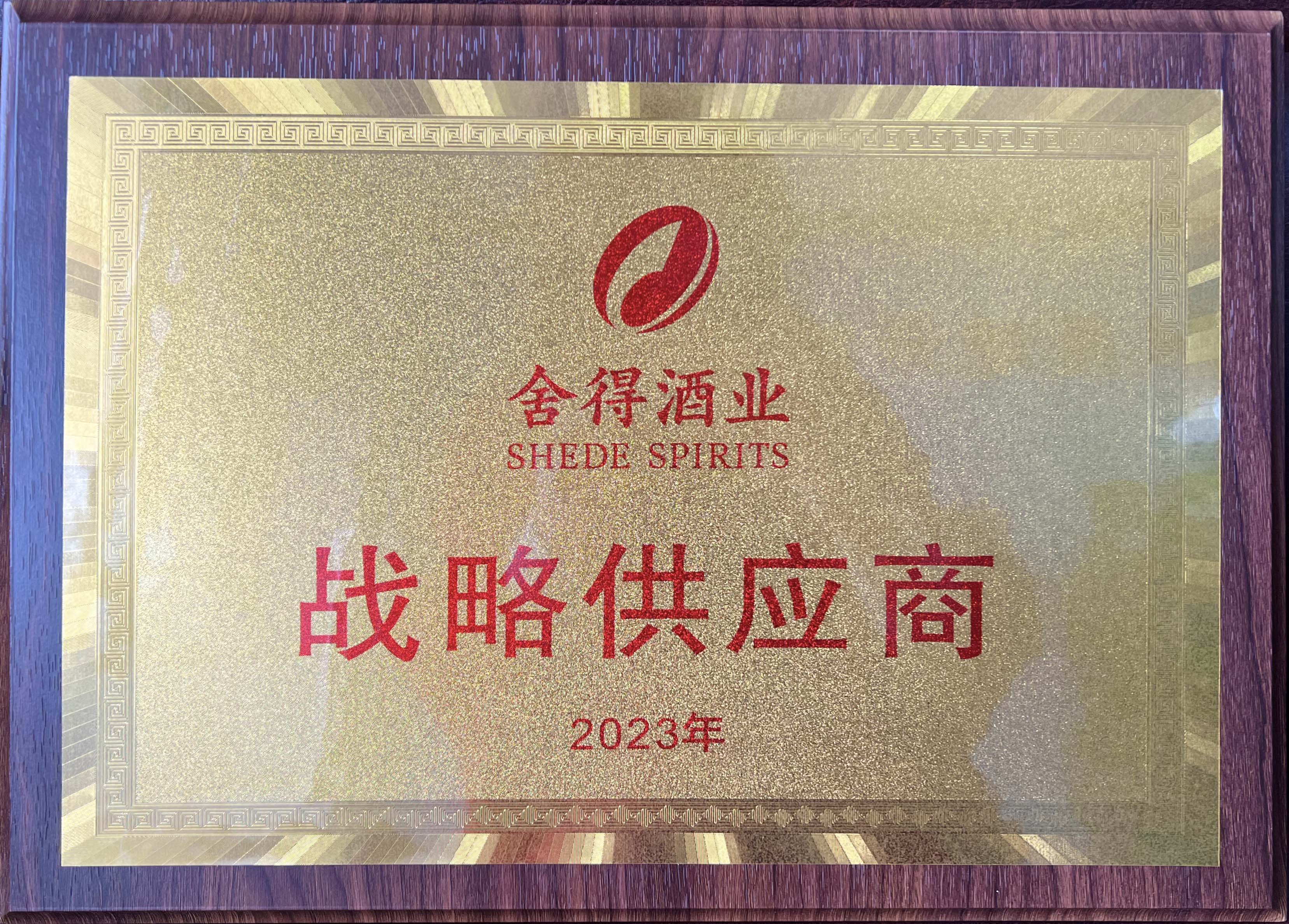 舍得酒業戰略供應商