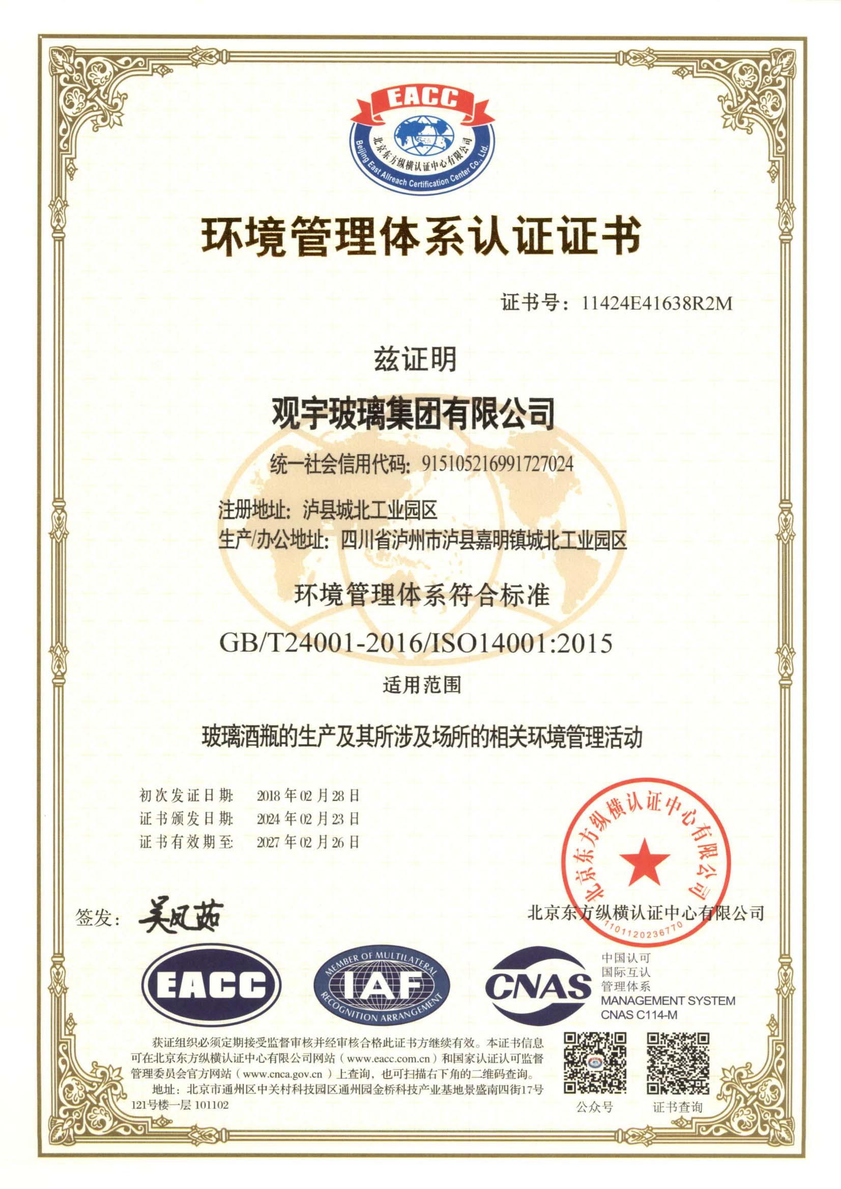 環境管理體系認證證書